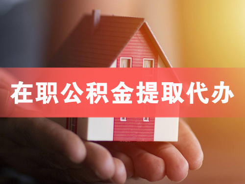 长葛在职公积金提取代办