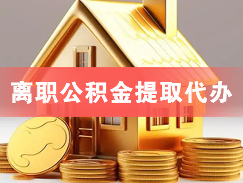 长葛离职公积金提取代办