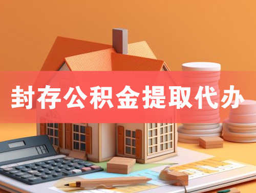长葛封存公积金提取代办