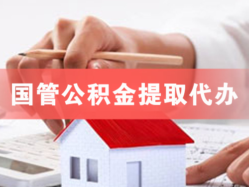 长葛国管公积金提取代办