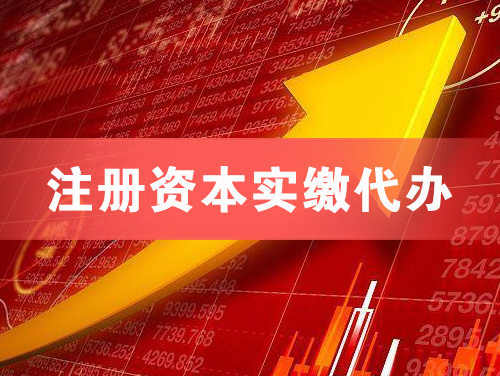 长葛注册资本实缴代办