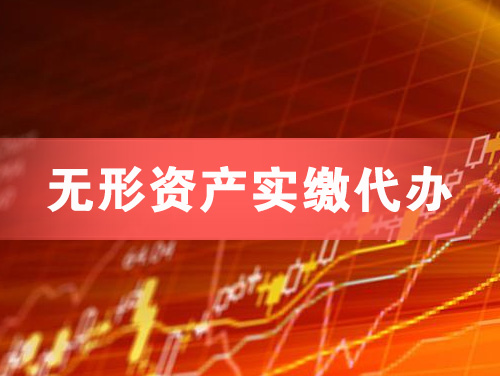 长葛无形资产实缴资本代办